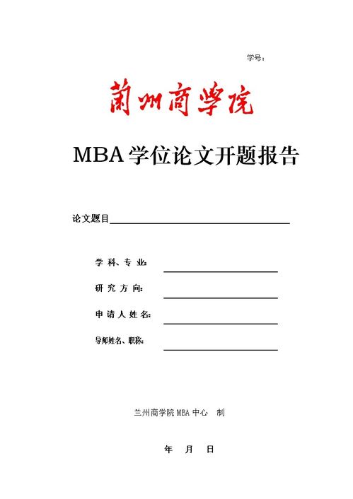 MBA論文開(kāi)題報告范文(mba論文開(kāi)題報告格式)