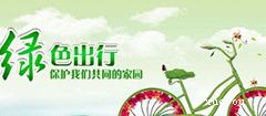 綠色出行的作文開(kāi)頭