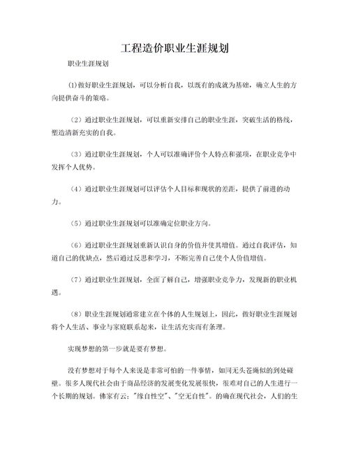 工程造價職業(yè)規(guī)劃范文(工程造價職業(yè)規(guī)劃范文)