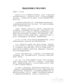 預備黨員轉(zhuǎn)正申請書(最新預備黨員轉(zhuǎn)正申請書)