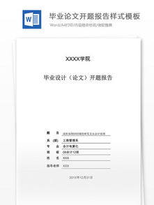 有關(guān)畢業(yè)論文開題的報告(有關(guān)畢業(yè)論文的開題報告)