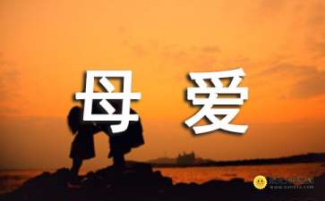 關(guān)于母愛的作文初中開頭