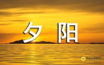 關(guān)于夕陽(yáng)作文開(kāi)頭