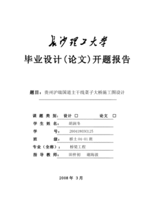 橋梁畢業(yè)設計開題報告(橋梁畢業(yè)設計開題報告及設計內容)
