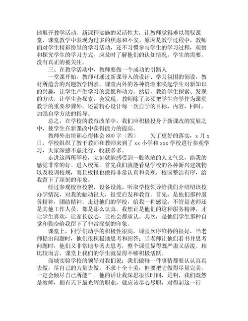 教師外出培訓(xùn)報(bào)告(教師外出培訓(xùn)報(bào)告)