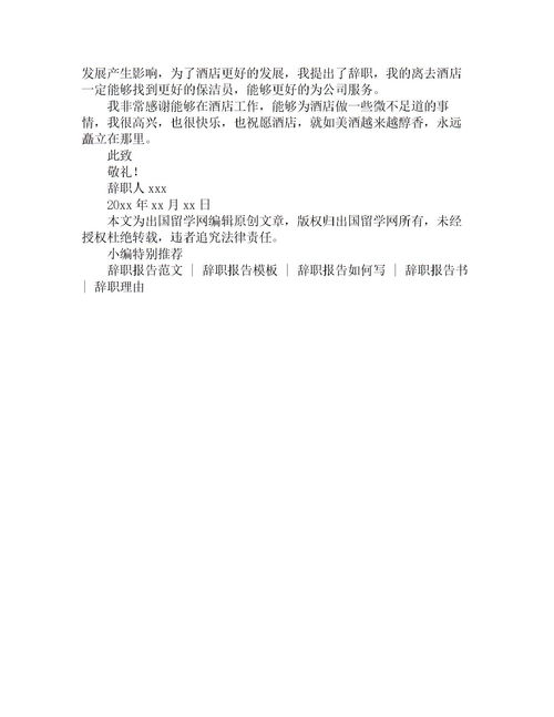 保潔員離職報告(保潔員離職申請書(shū))