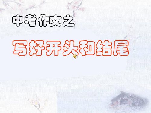 中考作文好開頭結(jié)尾及題目