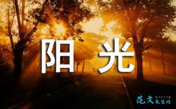 朝著陽(yáng)光奔跑的作文開頭