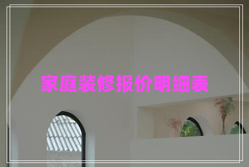 家庭裝修報價明細表