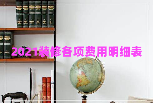 2021裝修各項費用明細表