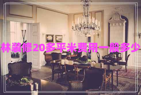 桂林裝修20多平米費(fèi)用一般多少錢(qián)