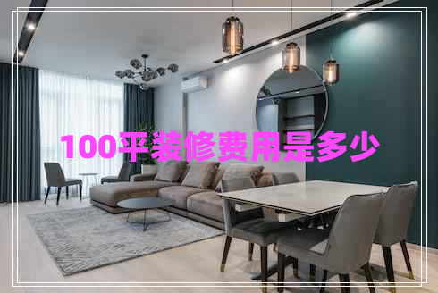 100平裝修費(fèi)用是多少