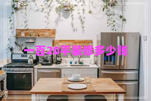 一百20平裝修多少錢(qián)