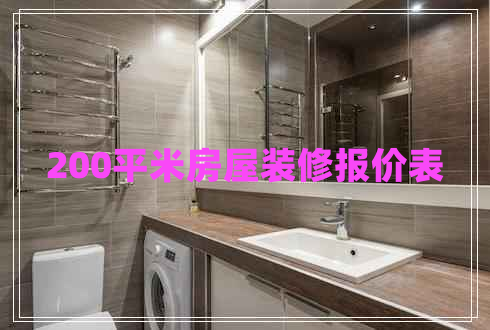 200平米房屋裝修報價表