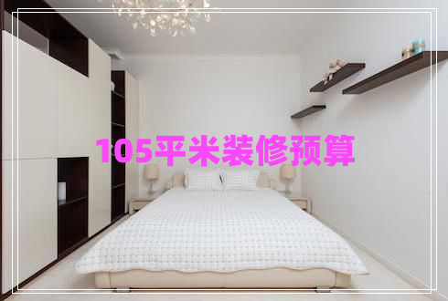105平米裝修預算