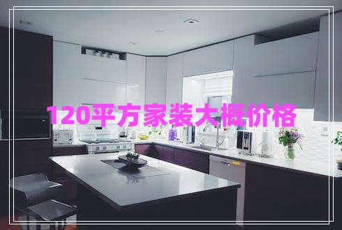 120平方家裝大概價(jià)格