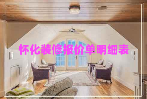 懷化裝修報價單明細(xì)表