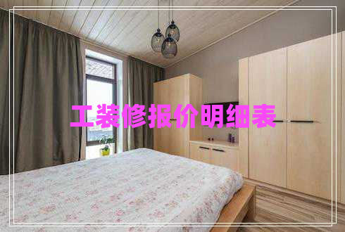 工裝修報(bào)價(jià)明細(xì)表