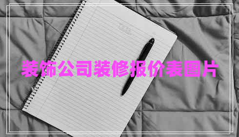 裝飾公司裝修報(bào)價(jià)表圖片