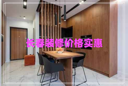 長春裝修價(jià)格實(shí)惠