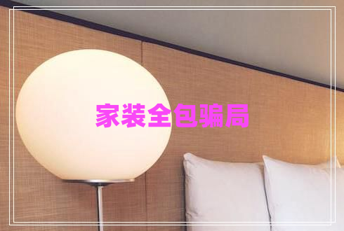 家裝全包騙局