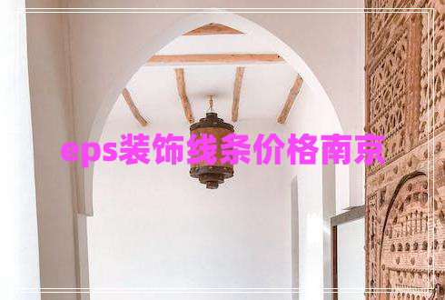 eps裝飾線條價格南京