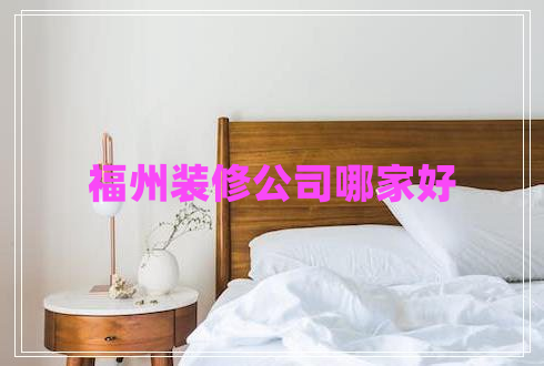 福州裝修公司哪家好