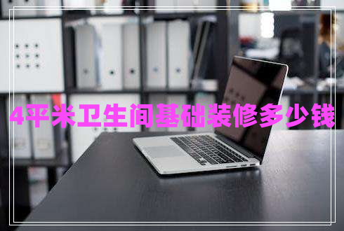4平米衛(wèi)生間基礎(chǔ)裝修多少錢(qián)