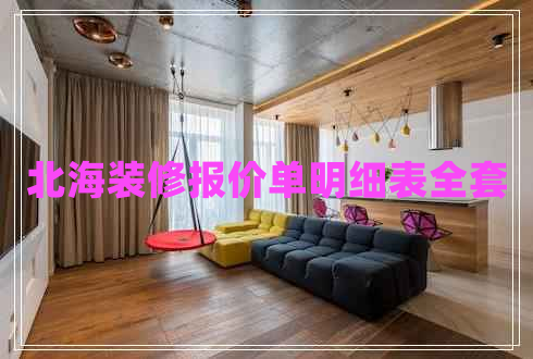 北海裝修報價單明細(xì)表全套