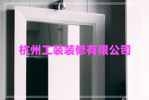 杭州工裝裝修有限公司