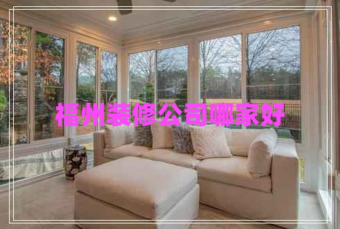 福州裝修公司哪家好