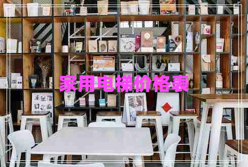 家用電梯價格表