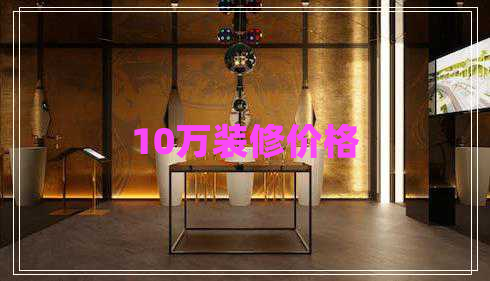 10萬裝修價格