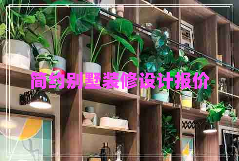 簡(jiǎn)約別墅裝修設(shè)計(jì)報(bào)價(jià)