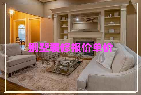 別墅裝修報價單價