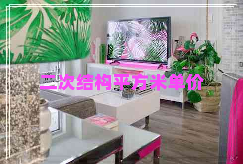 二次結構平方米單價