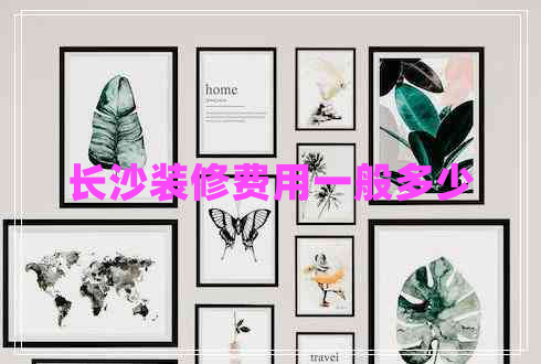 長沙裝修費(fèi)用一般多少