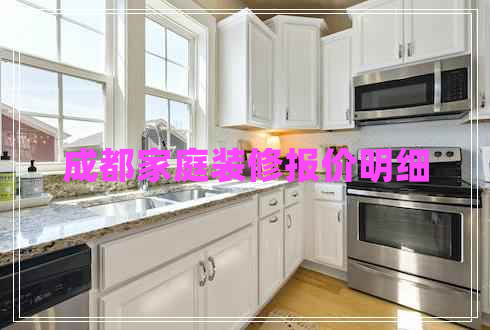 成都家庭裝修報價明細(xì)