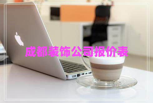 成都裝飾公司報(bào)價(jià)表