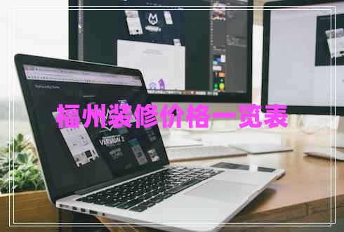 福州裝修價格一覽表