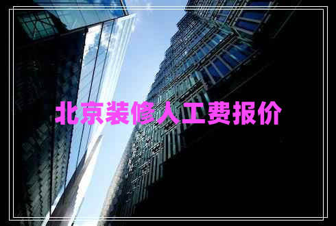 北京裝修人工費報價