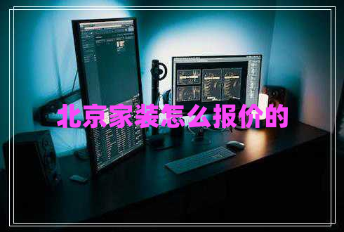 北京家裝怎么報(bào)價(jià)的