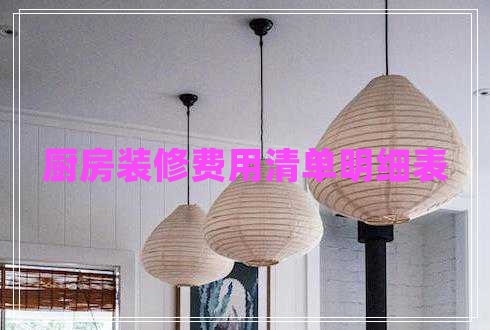 廚房裝修費用清單明細表