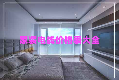 家裝電線價(jià)格表大全