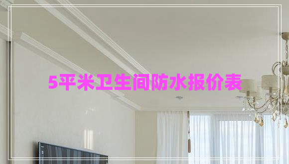 5平米衛(wèi)生間防水報價表