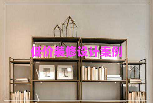 低價裝修設計案例