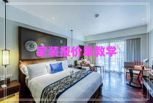 家裝報價單教學