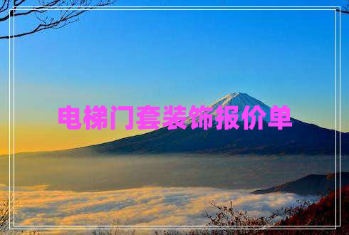 電梯門套裝飾報價單