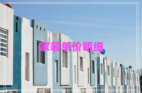 家裝單價明細(xì)