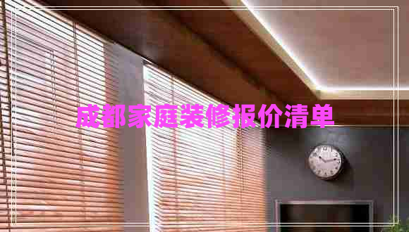 成都家庭裝修報(bào)價(jià)清單